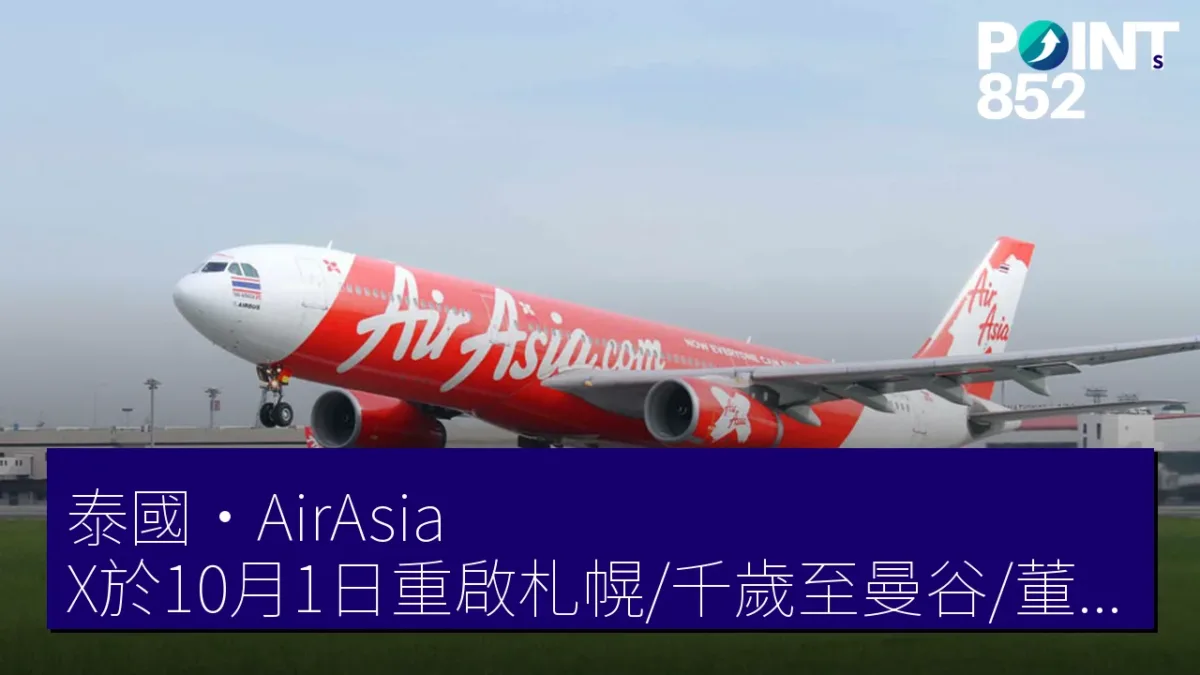 泰國・AirAsia X於10月1日重啟札幌/千歲至曼谷/董門線，每週4班往返
