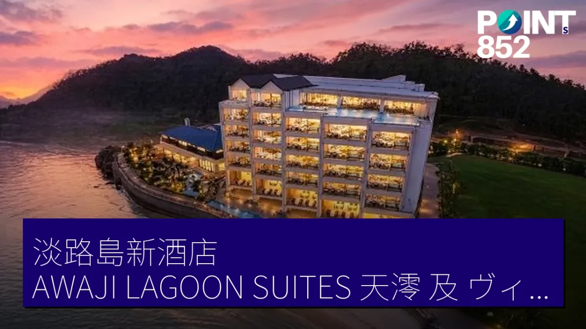 淡路島新酒店「AWAJI LAGOON SUITES 天澪」及「ヴィラ松濤」2027年開業