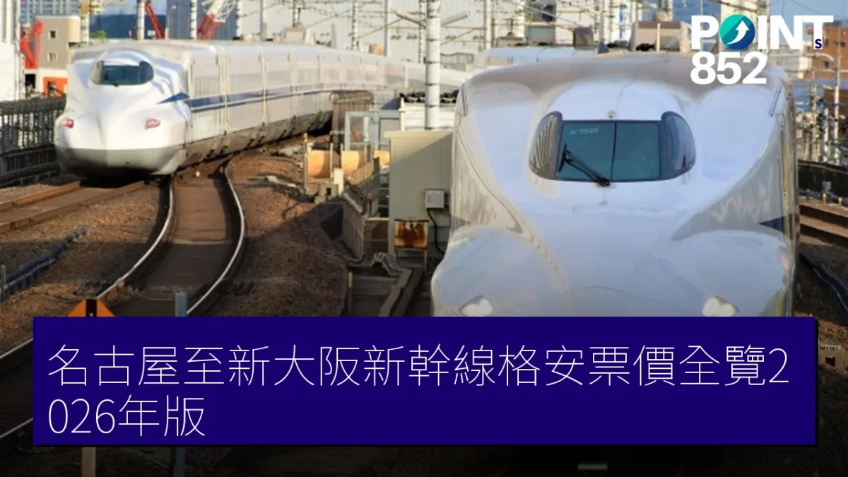 名古屋至新大阪新幹線格安票價全覽2026年版 名古屋至新大阪新幹線格安票價全覽2026年版