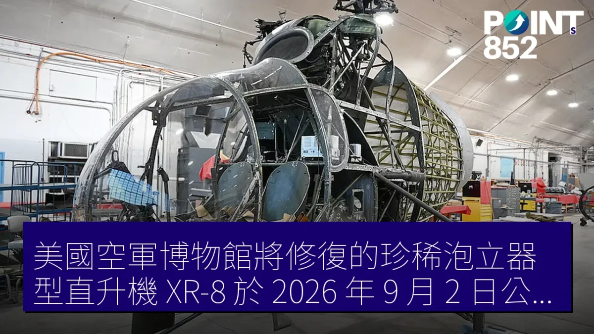 美國空軍博物館將修復的珍稀泡立器型直升機 XR-8 於 2026 年 9 月 2 日公開 美國空軍博物館將修復的珍稀泡立器型直升機 XR-8 於 2026 年 9 月 2 日公開