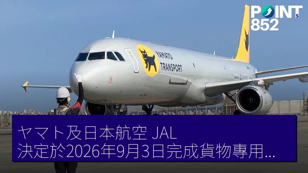 ヤマト及日本航空(JAL)決定於2026年9月3日完成貨物專用機運航 ヤマト及日本航空(JAL)決定於2026年9月3日完成貨物專用機運航