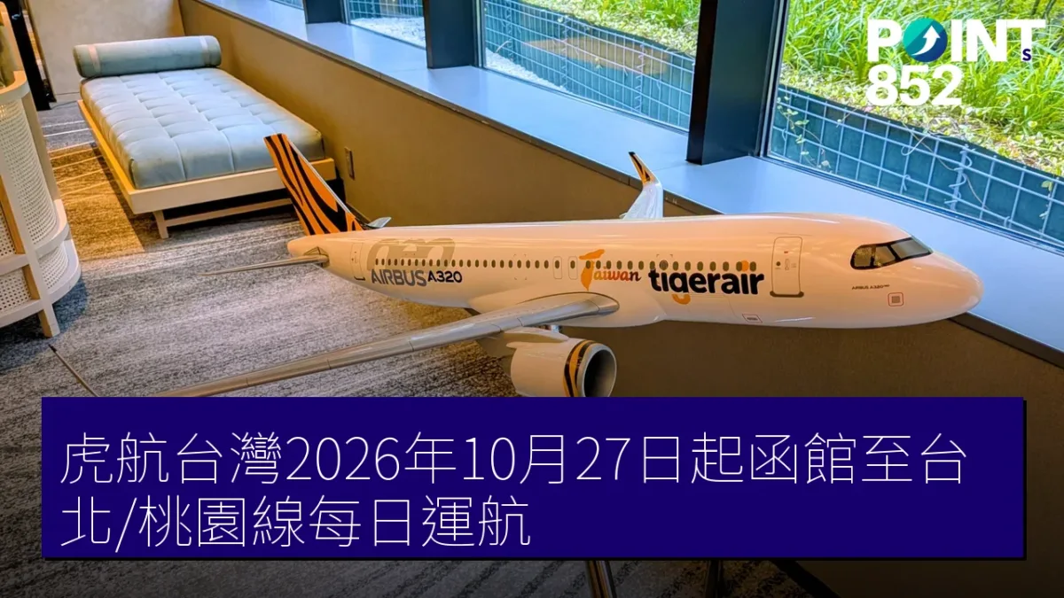 虎航台灣2026年10月27日起函館至台北/桃園線每日運航