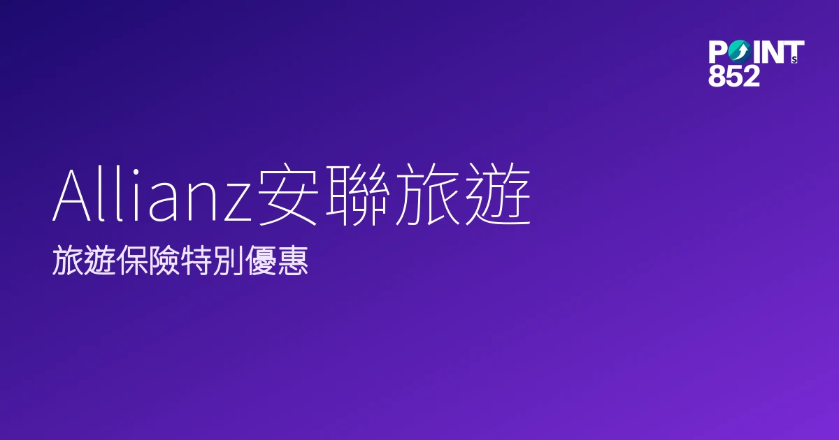 旅遊保險特別優惠|Allianz安聯旅遊 旅遊保險特別優惠|Allianz安聯旅遊