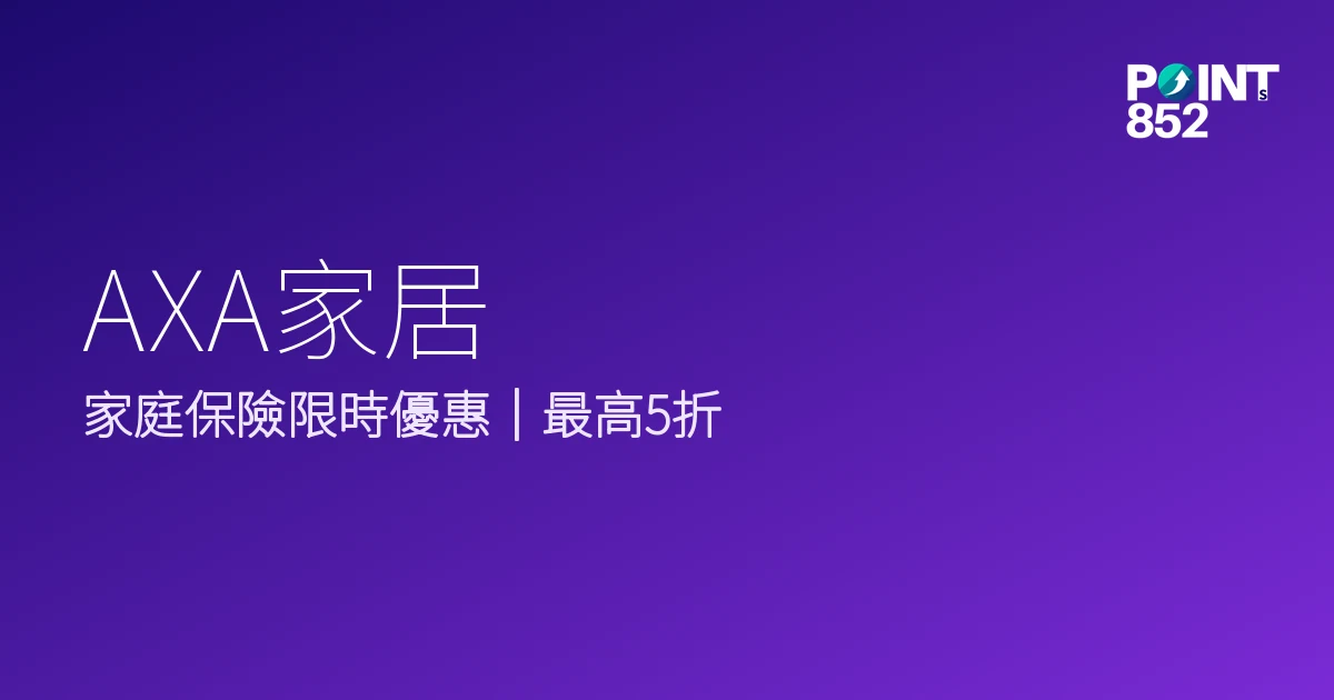家庭保險限時優惠最高5折|AXA家居 家庭保險限時優惠最高5折|AXA家居