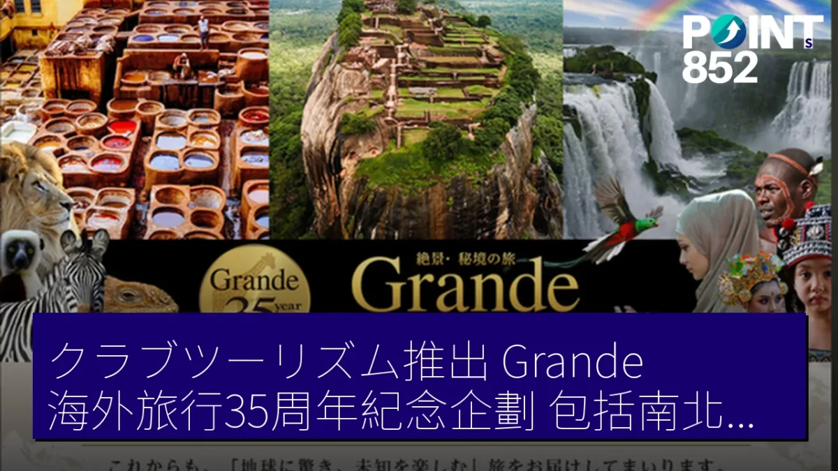 クラブツーリズム推出「Grande」海外旅行35周年紀念企劃 包括南北美洲35日遊