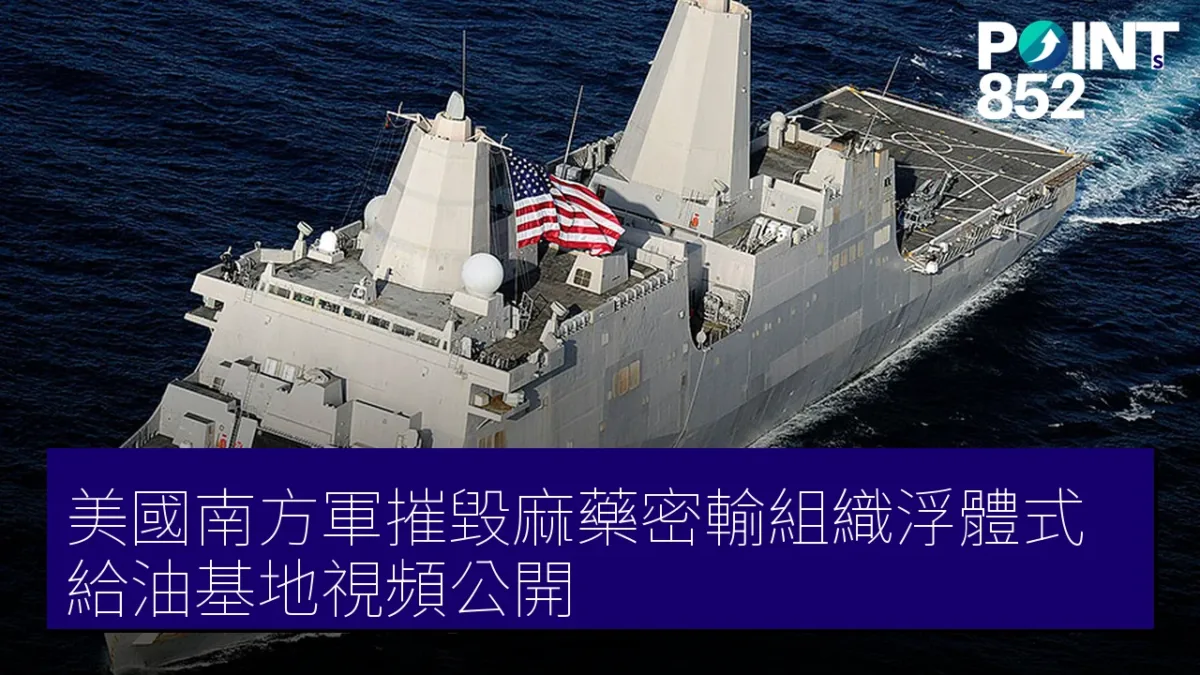美國南方軍摧毀麻藥密輸組織浮體式給油基地視頻公開