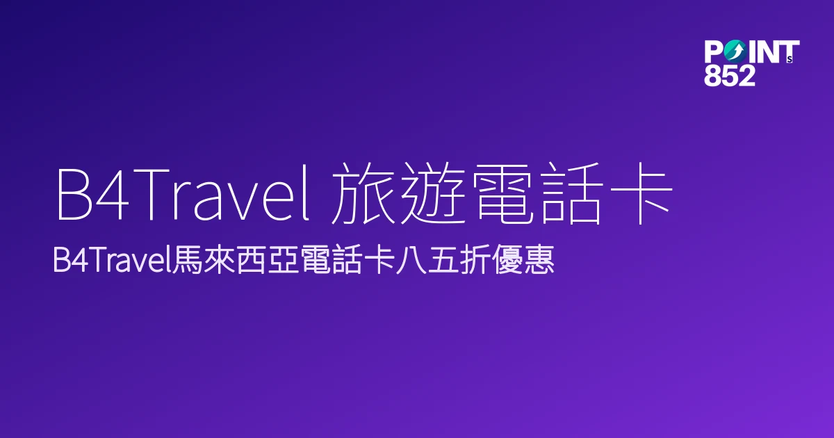B4Travel 旅遊電話卡|馬來西亞電話卡八五折優惠|B4Travel B4Travel 旅遊電話卡|馬來西亞電話卡八五折優惠|B4Travel