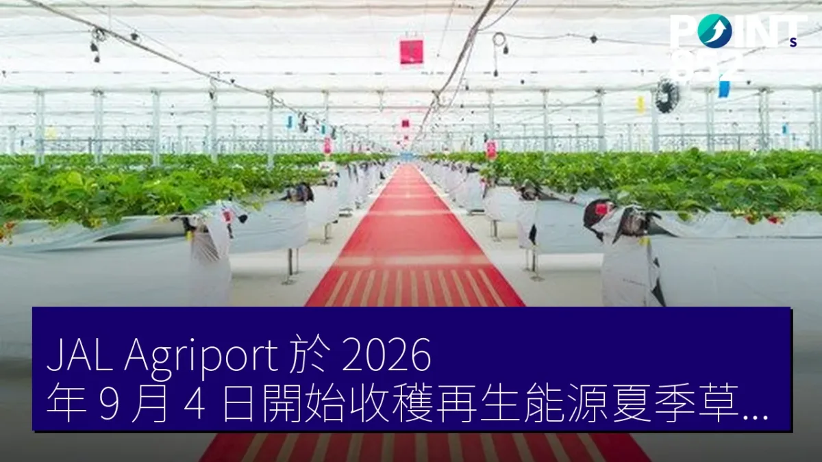 JAL Agriport 於 2026 年 9 月 4 日開始收穫再生能源夏季草莓 JAL Agriport 於 2026 年 9 月 4 日開始收穫再生能源夏季草莓