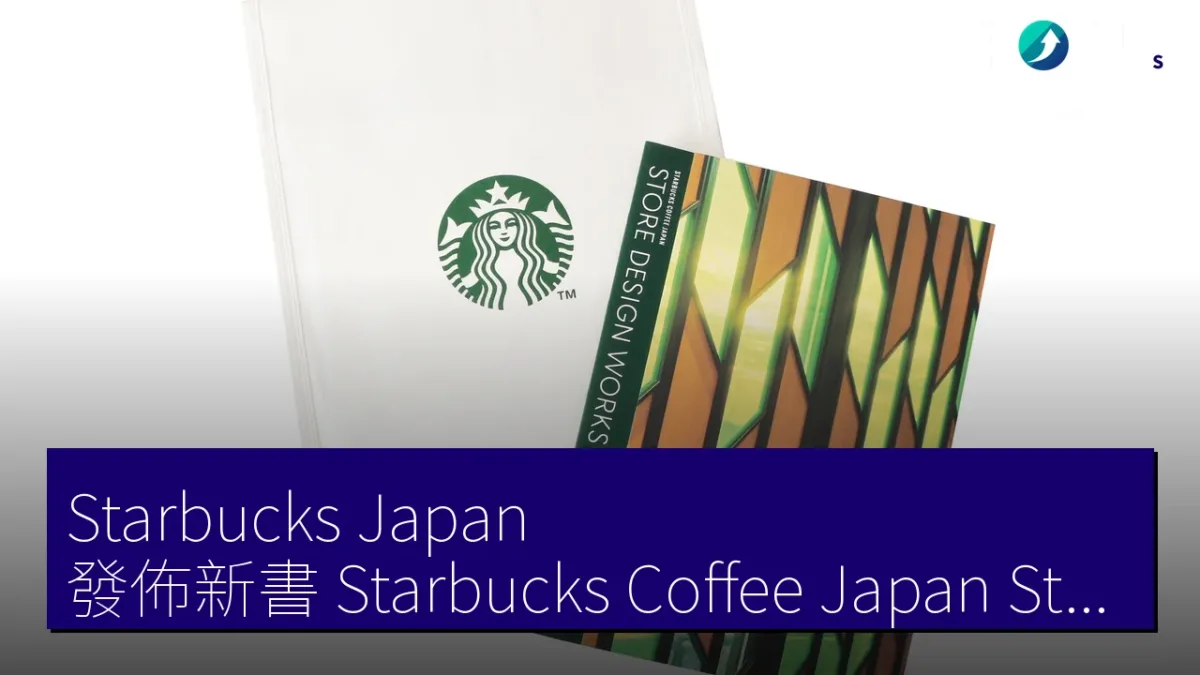 Starbucks Japan 發佈新書《Starbucks Coffee Japan Store Design Works 002》，介紹 18 間獨特店舖