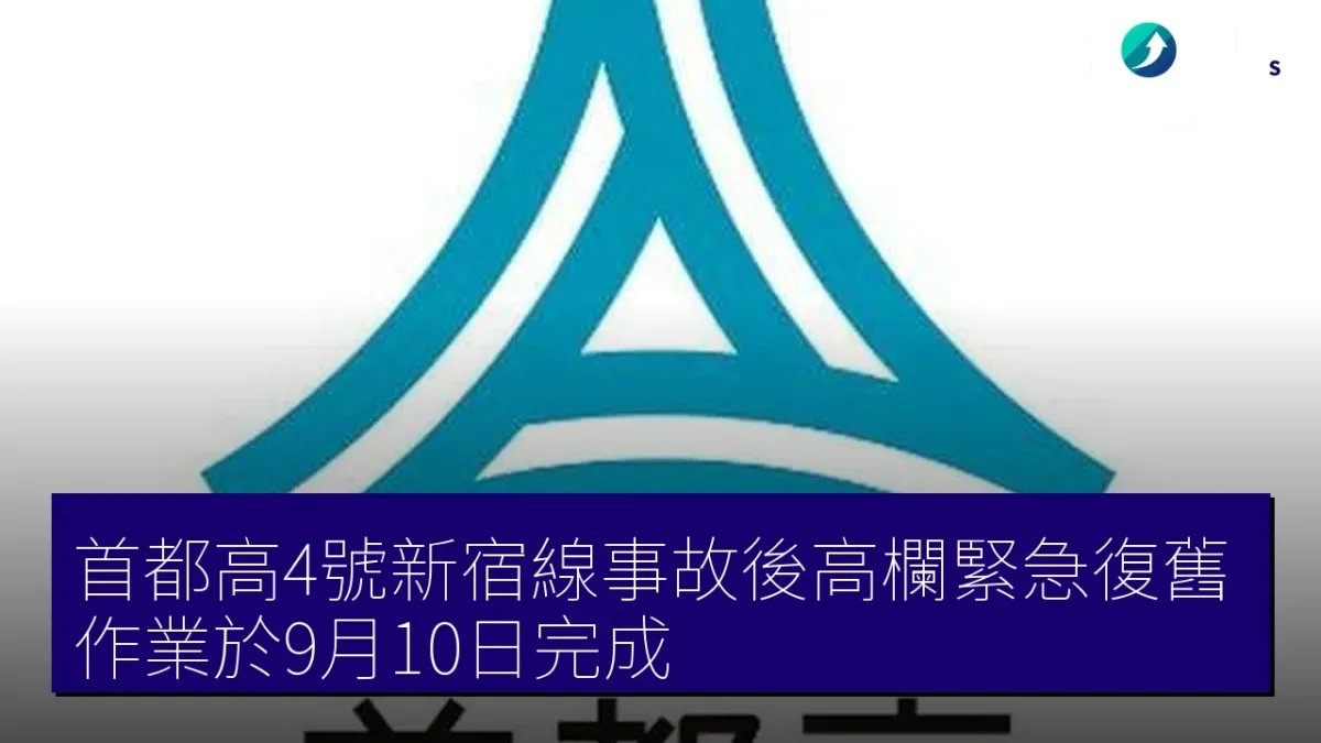 首都高4號新宿線事故後高欄緊急復舊作業於9月10日完成 首都高4號新宿線事故後高欄緊急復舊作業於9月10日完成