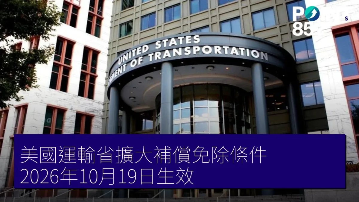 美國運輸省擴大補償免除條件 2026年10月19日生效 美國運輸省擴大補償免除條件 2026年10月19日生效