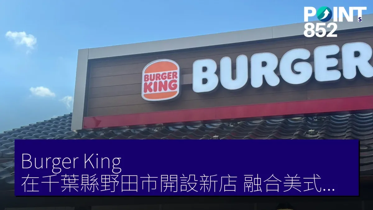 Burger King 在千葉縣野田市開設新店 融合美式餐飲與日本建築設計 Burger King 在千葉縣野田市開設新店 融合美式餐飲與日本建築設計