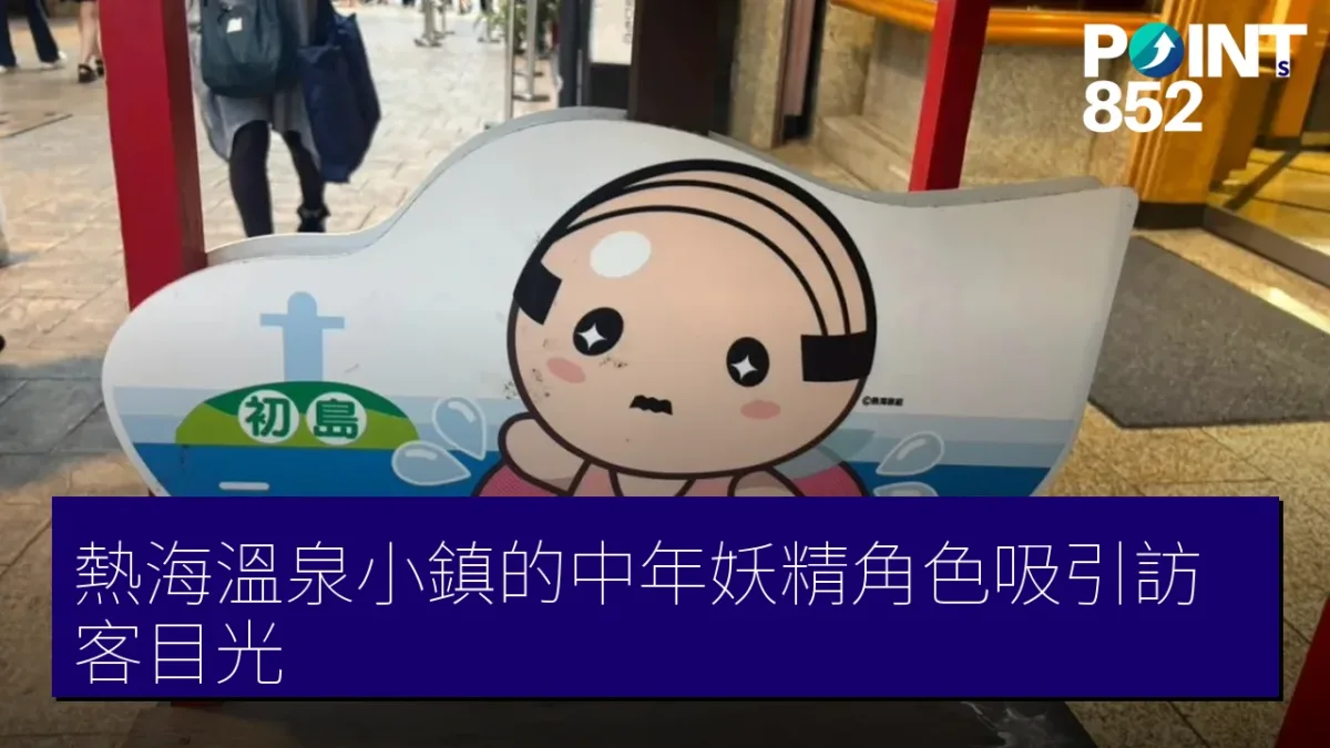 熱海溫泉小鎮的中年妖精角色吸引訪客目光