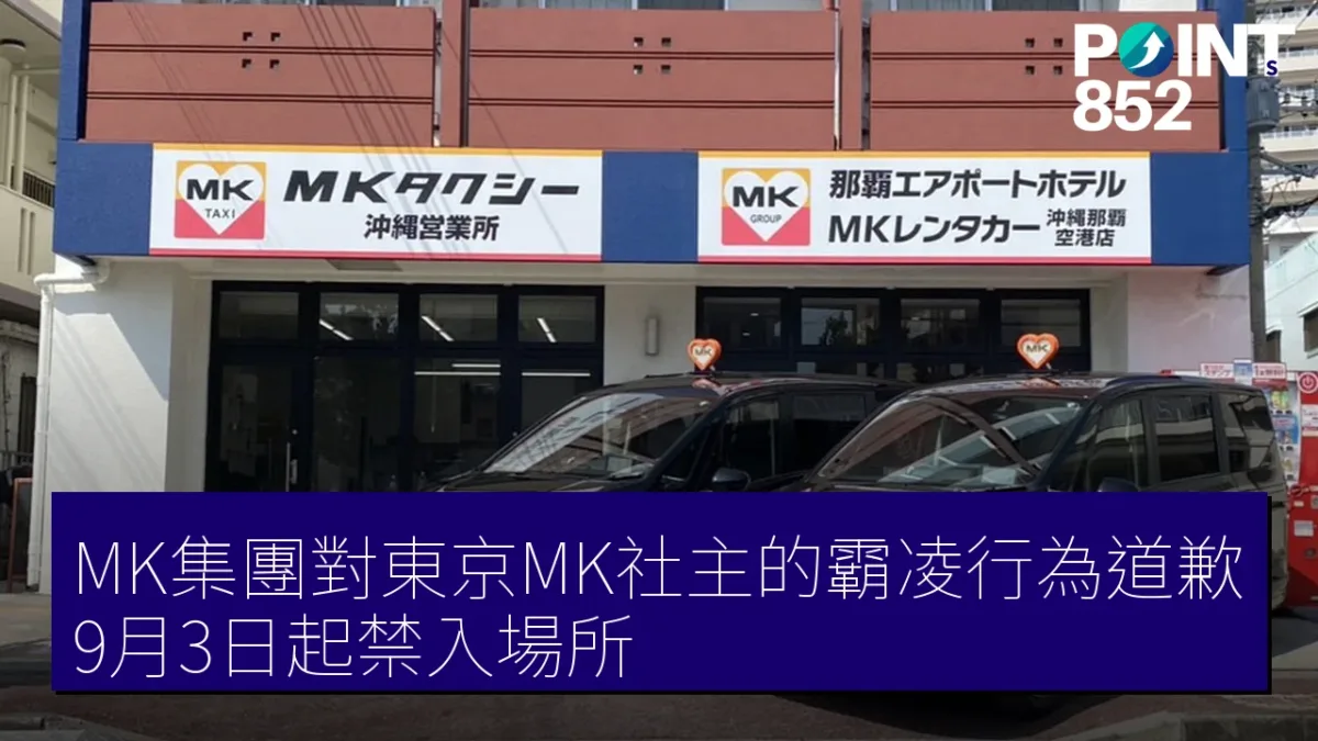 MK集團對東京MK社主的霸凌行為道歉 9月3日起禁入場所 MK集團對東京MK社主的霸凌行為道歉 9月3日起禁入場所