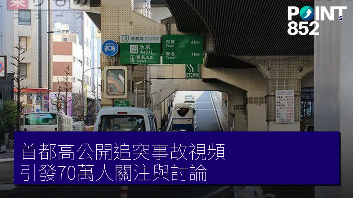首都高公開追突事故視頻 引發70萬人關注與討論 首都高公開追突事故視頻 引發70萬人關注與討論
