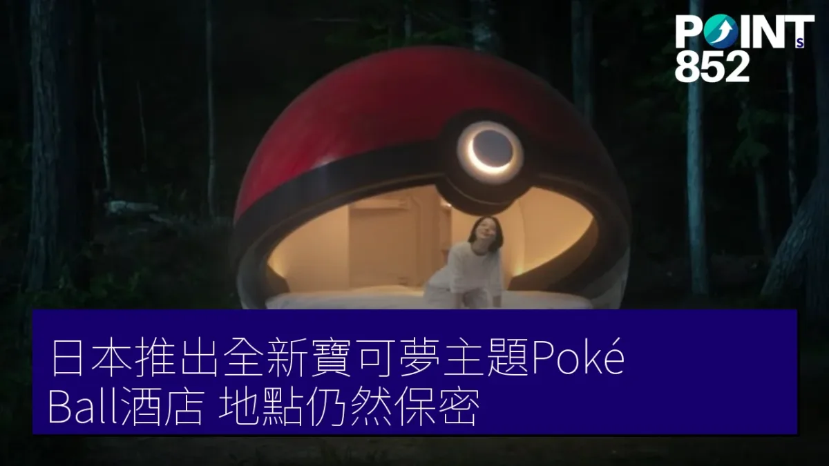 日本推出全新寶可夢主題Poké Ball酒店,地點仍然保密 日本推出全新寶可夢主題Poké Ball酒店,地點仍然保密