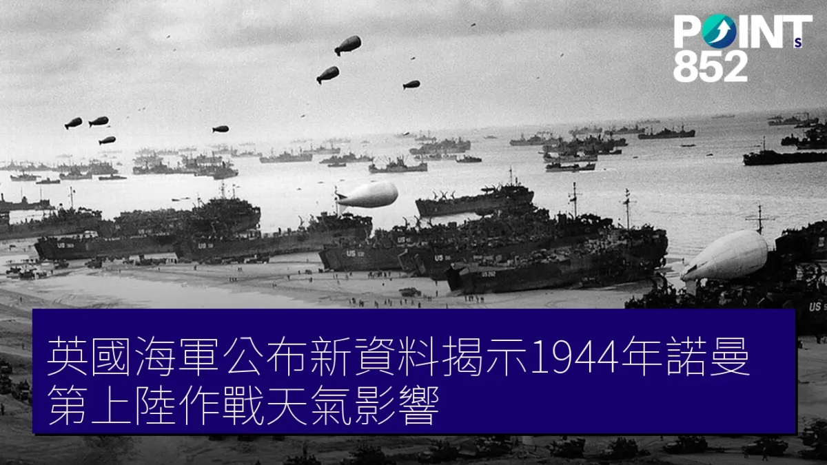 英國海軍公布新資料揭示1944年諾曼第上陸作戰天氣影響 英國海軍公布新資料揭示1944年諾曼第上陸作戰天氣影響