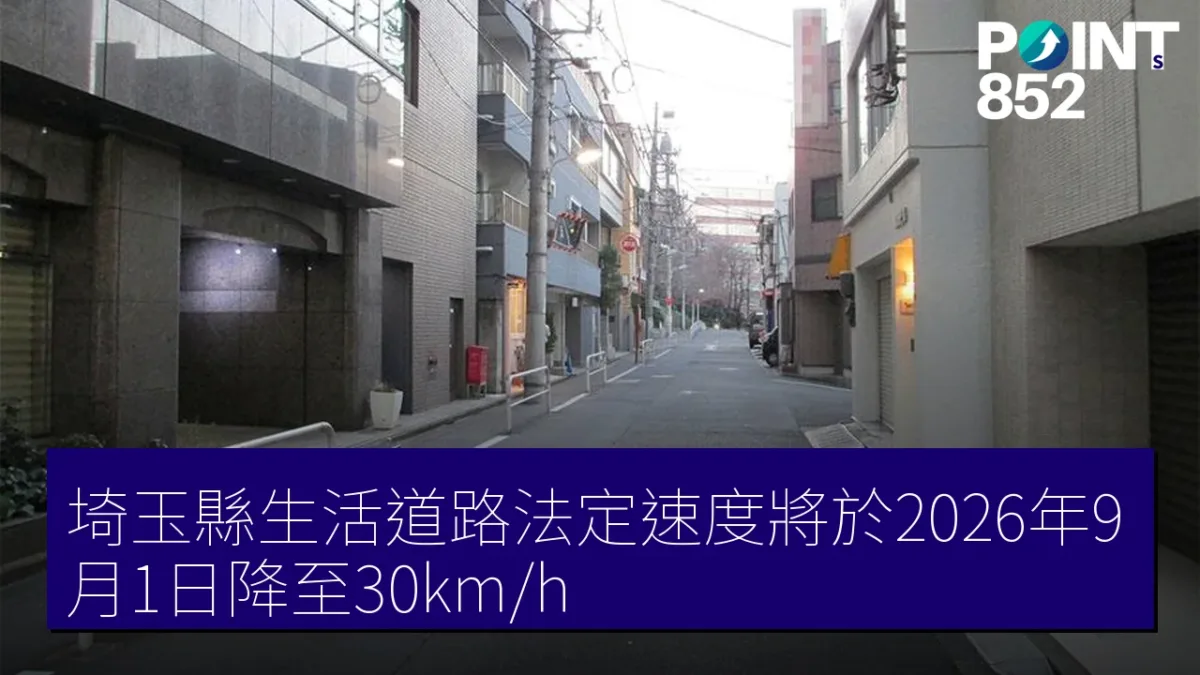 埼玉縣生活道路法定速度將於2026年9月1日降至30km/h