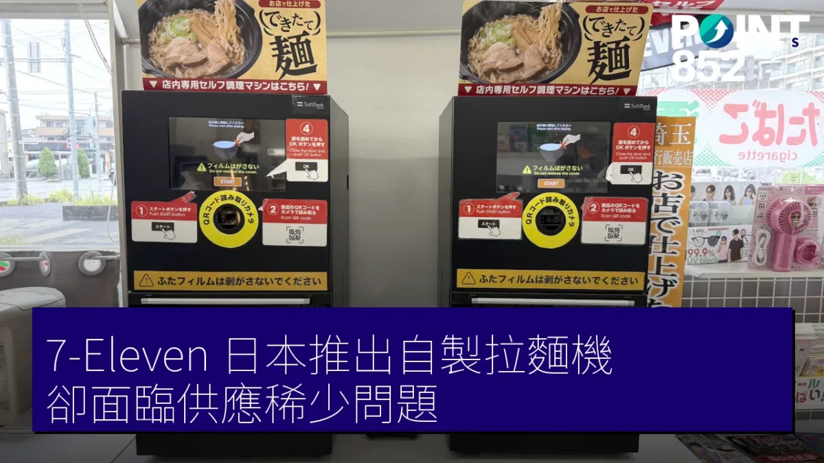 7-Eleven 日本推出自製拉麵機,卻面臨供應稀少問題 7-Eleven 日本推出自製拉麵機,卻面臨供應稀少問題