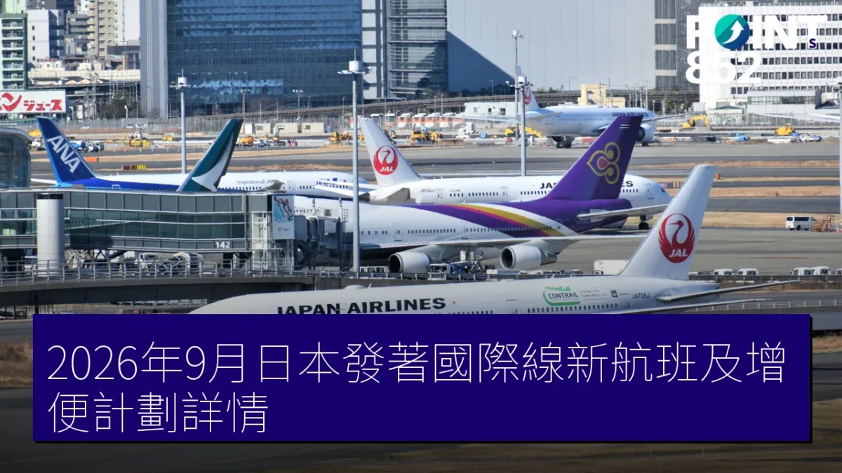 2026年9月日本發著國際線新航班及增便計劃詳情 2026年9月日本發著國際線新航班及增便計劃詳情