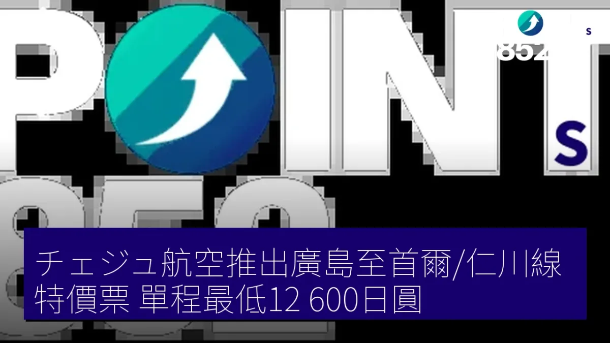 チェジュ航空推出廣島至首爾/仁川線特價票，單程最低12,600日圓