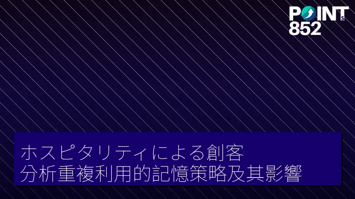 「ホスピタリティによる創客」分析重複利用的記憶策略及其影響