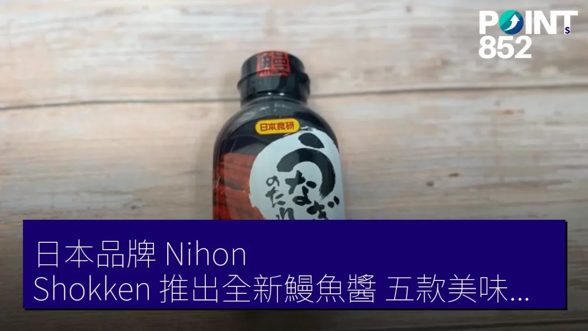 日本品牌 Nihon Shokken 推出全新鰻魚醬，五款美味配菜推薦