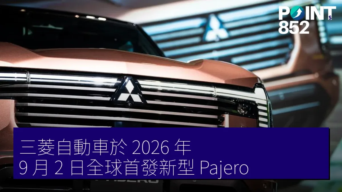 三菱自動車於 2026 年 9 月 2 日全球首發新型「Pajero 三菱自動車於 2026 年 9 月 2 日全球首發新型「Pajero