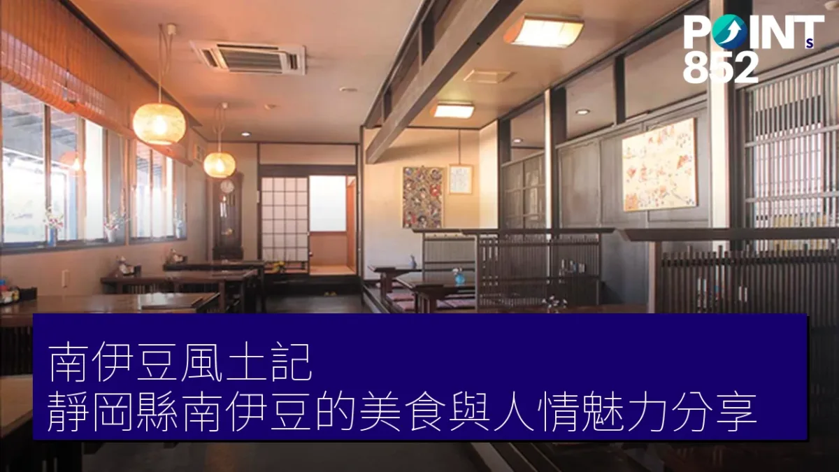 南伊豆風土記：靜岡縣南伊豆的美食與人情魅力分享