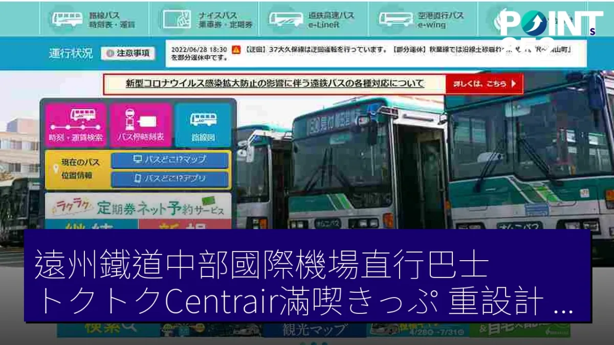 遠州鐵道中部國際機場直行巴士「トクトクCentrair滿喫きっぷ」重設計 票價調整至 7,000 円