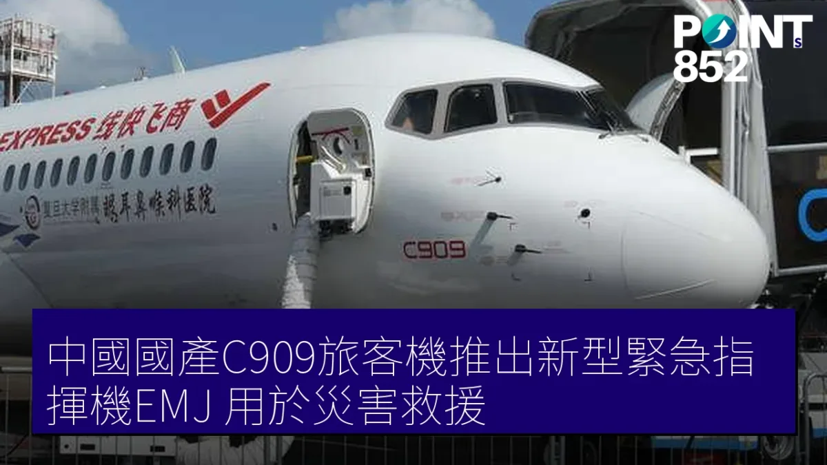 中國國產C909旅客機推出新型緊急指揮機EMJ 用於災害救援