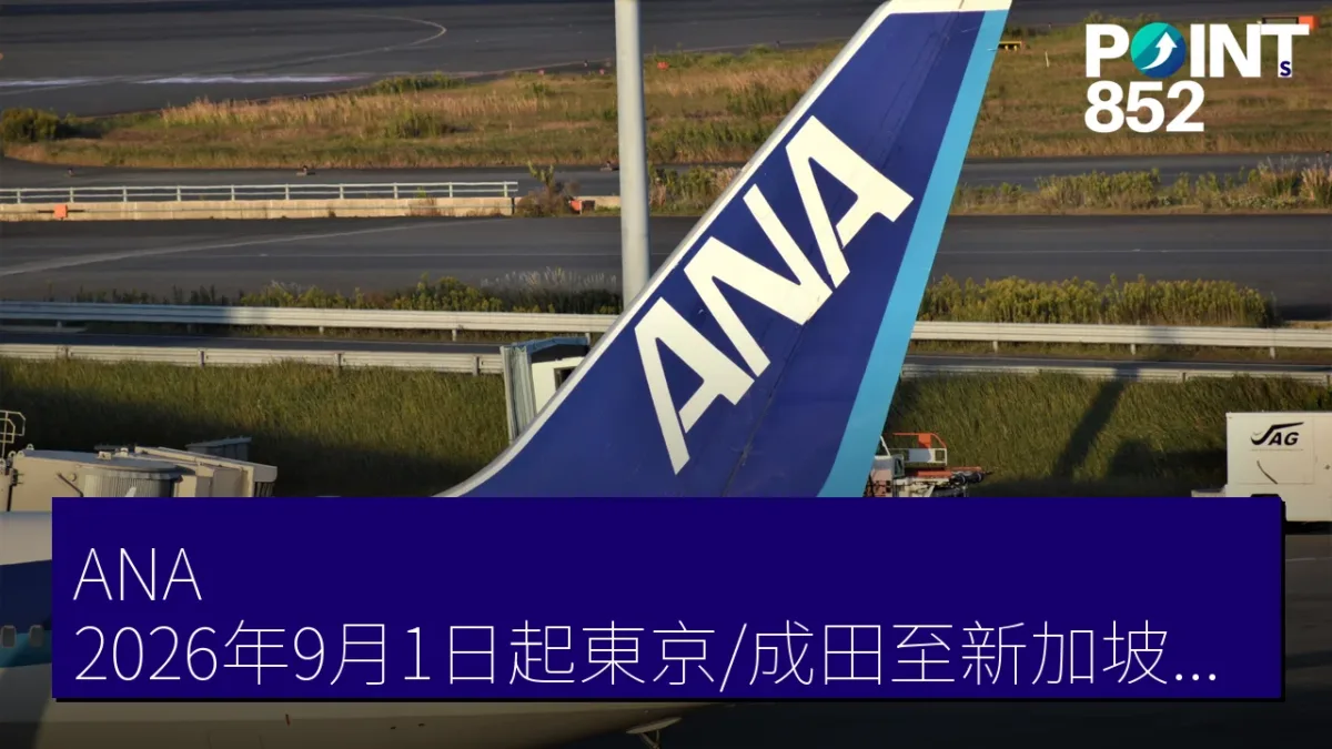 ANA 2026年9月1日起東京/成田至新加坡線增便至每日四班 ANA 2026年9月1日起東京/成田至新加坡線增便至每日四班