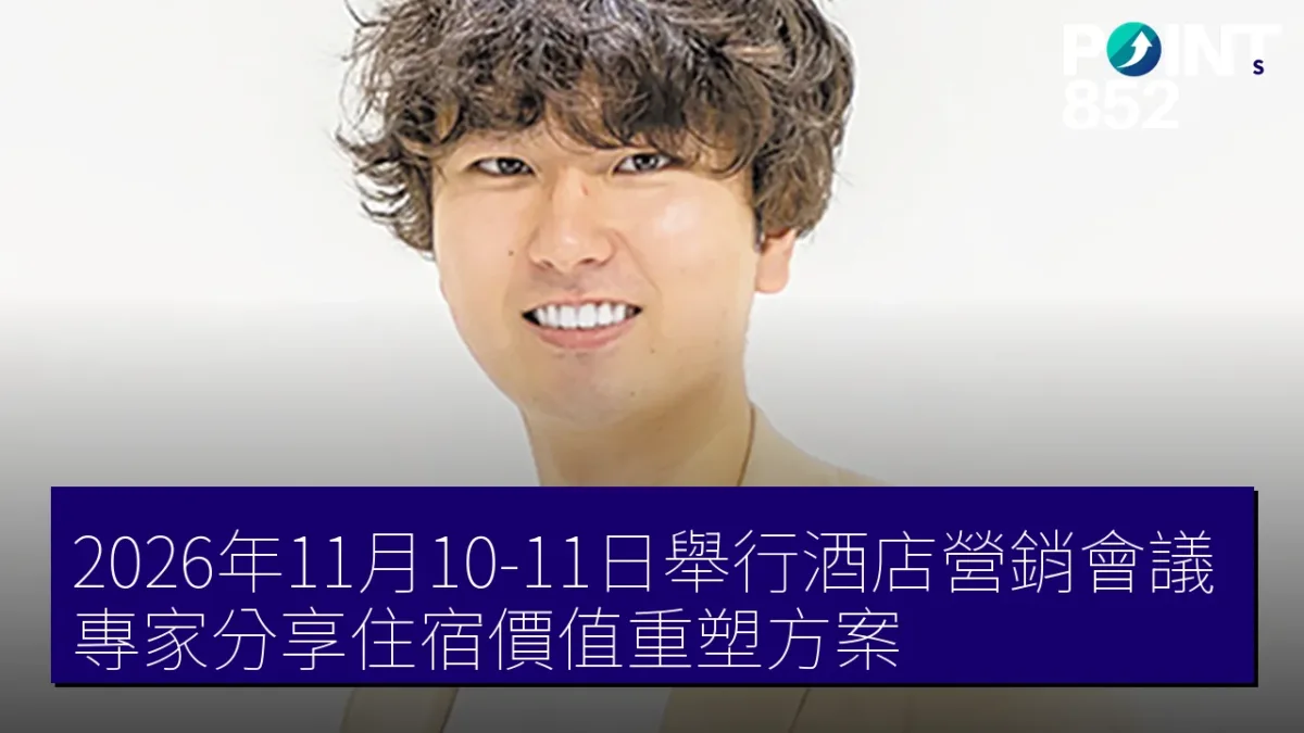 2026年11月10-11日舉行酒店營銷會議,專家分享住宿價值重塑方案 2026年11月10-11日舉行酒店營銷會議,專家分享住宿價值重塑方案