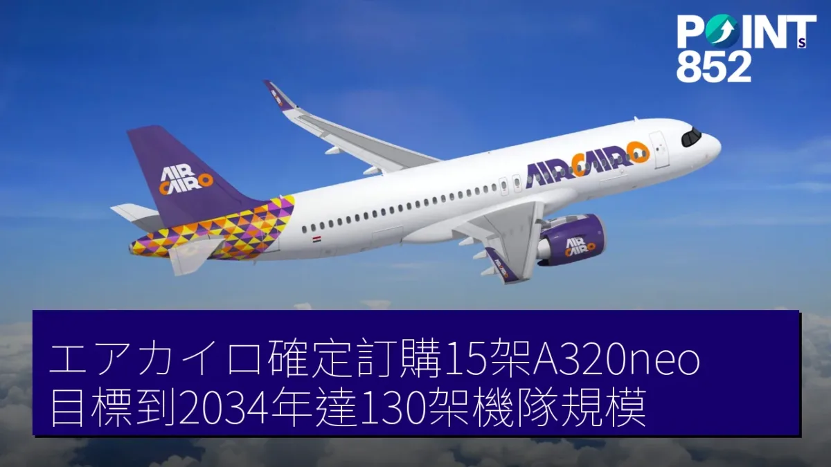 エアカイロ確定訂購15架A320neo 目標到2034年達130架機隊規模 エアカイロ確定訂購15架A320neo 目標到2034年達130架機隊規模