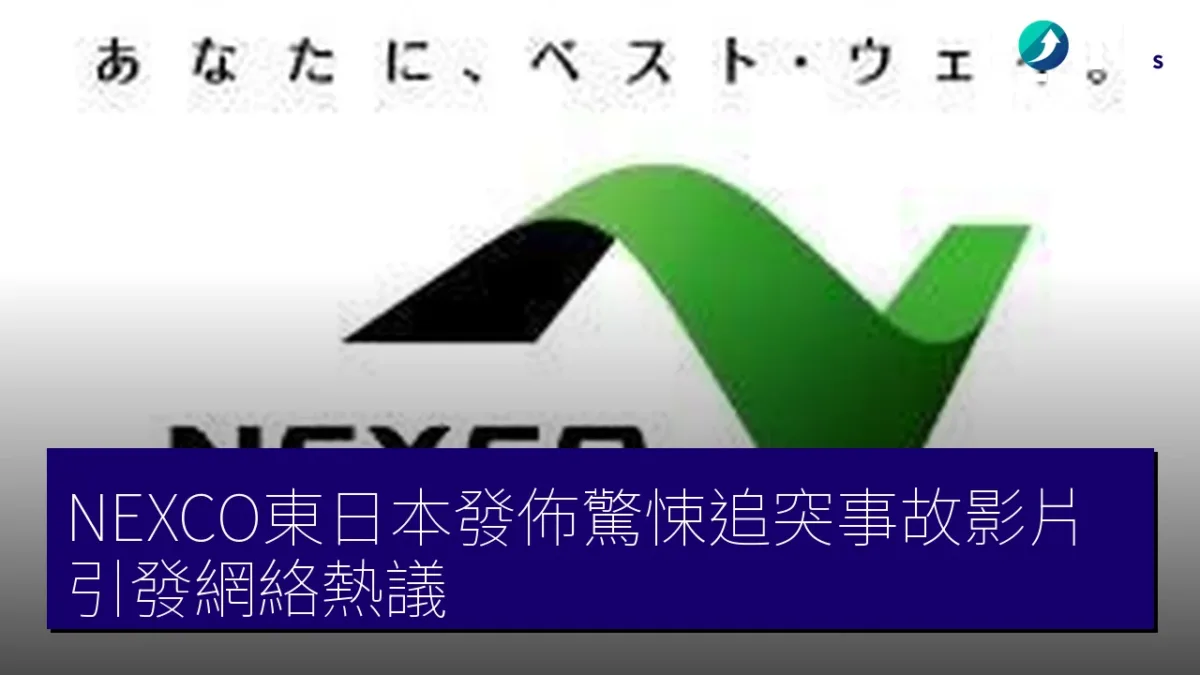 NEXCO東日本發佈驚悚追突事故影片 引發網絡熱議