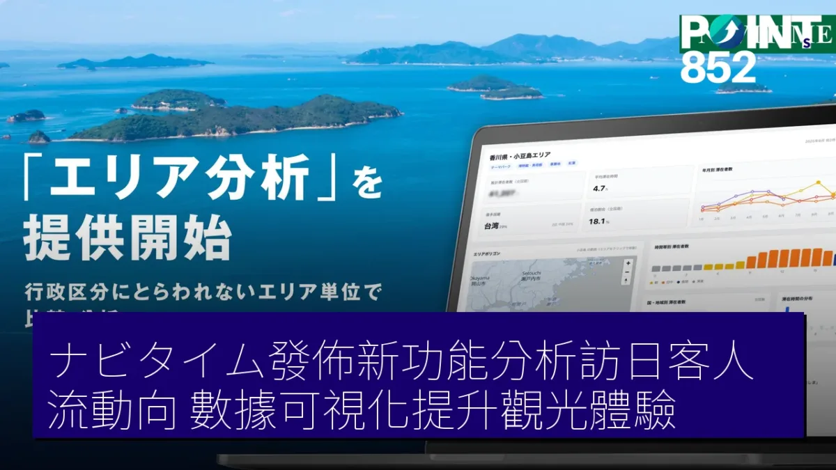 ナビタイム發佈新功能分析訪日客人流動向 數據可視化提升觀光體驗 ナビタイム發佈新功能分析訪日客人流動向 數據可視化提升觀光體驗