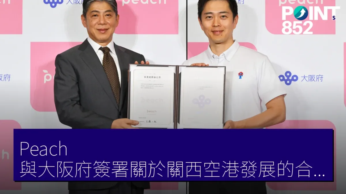 Peach 與大阪府簽署關於關西空港發展的合作協定 Peach 與大阪府簽署關於關西空港發展的合作協定