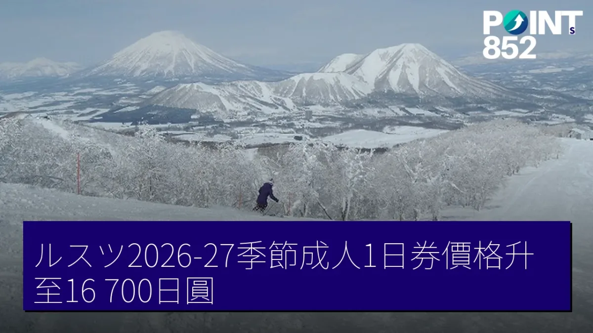 ルスツ2026-27季節成人1日券價格升至16,700日圓 ルスツ2026-27季節成人1日券價格升至16,700日圓
