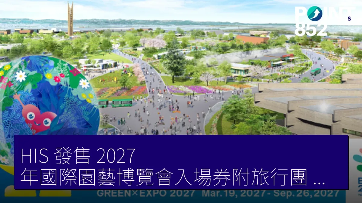 HIS 發售 2027 年國際園藝博覽會入場券附旅行團 新宿 名古屋 福岡出發