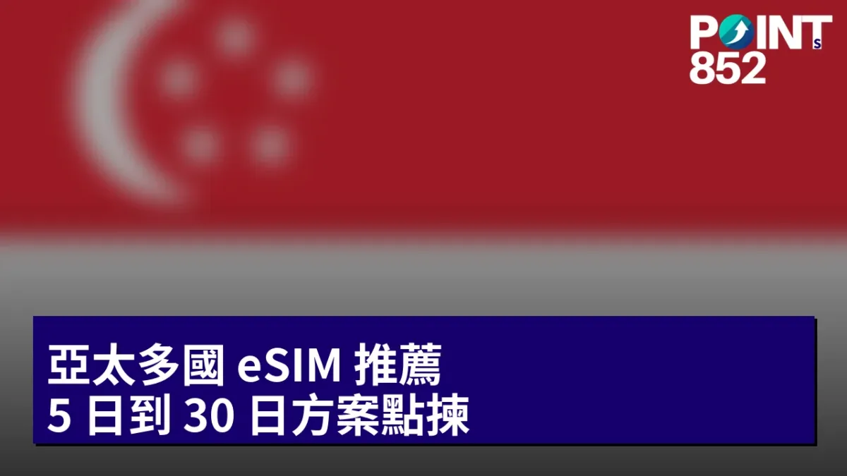 亞太多國 eSIM 推薦:5 日到 30 日方案點揀 亞太多國 eSIM 推薦:5 日到 30 日方案點揀