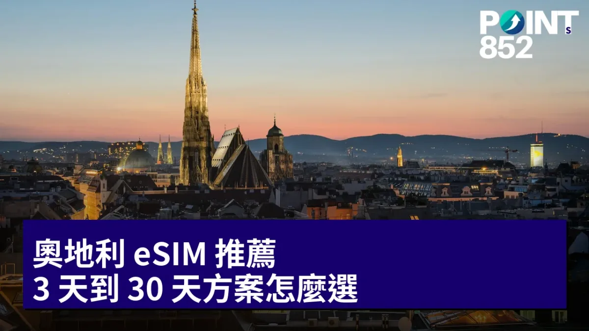 奧地利 eSIM 推薦：3 天到 30 天方案怎麼選