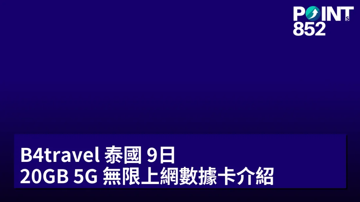 B4travel 泰國 9日 20GB 5G 無限上網數據卡介紹 B4travel 泰國 9日 20GB 5G 無限上網數據卡介紹