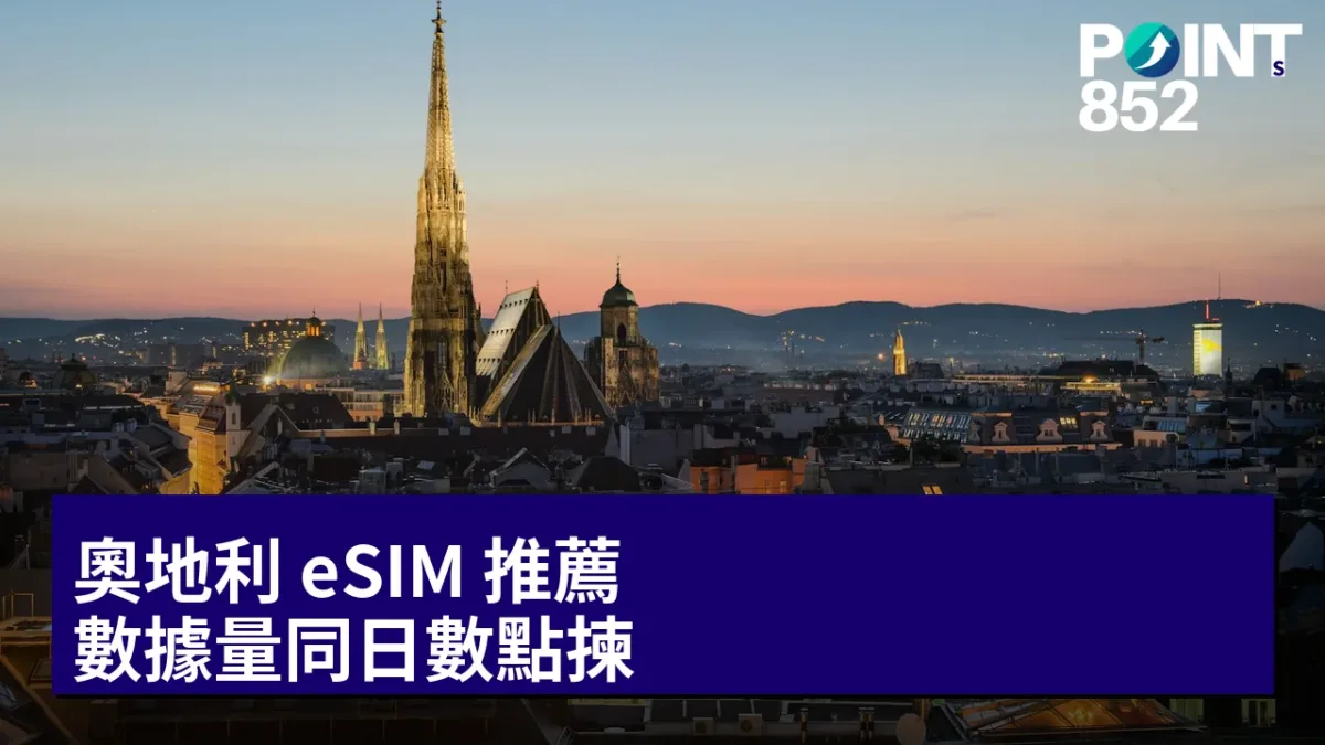 奧地利 eSIM 推薦：數據量同日數點揀