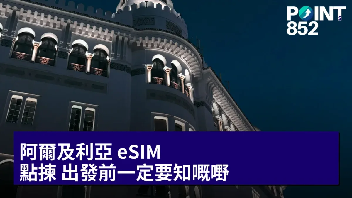 阿爾及利亞 eSIM 點揀 出發前一定要知嘅嘢