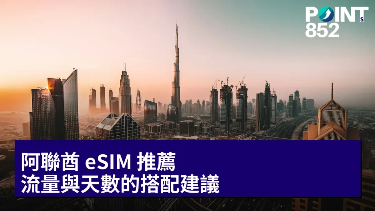 阿聯酋 eSIM 推薦：流量與天數的搭配建議