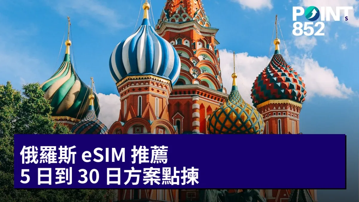 俄羅斯 eSIM 推薦：5 日到 30 日方案點揀