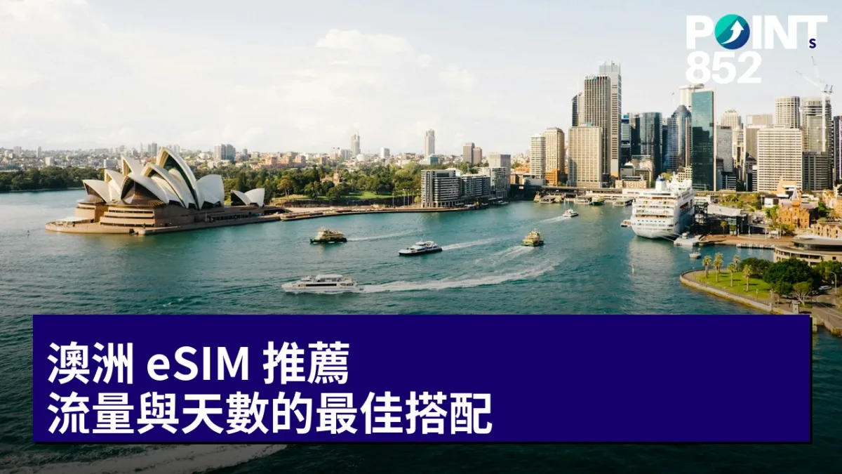 澳洲 eSIM 推薦：流量與天數的最佳搭配