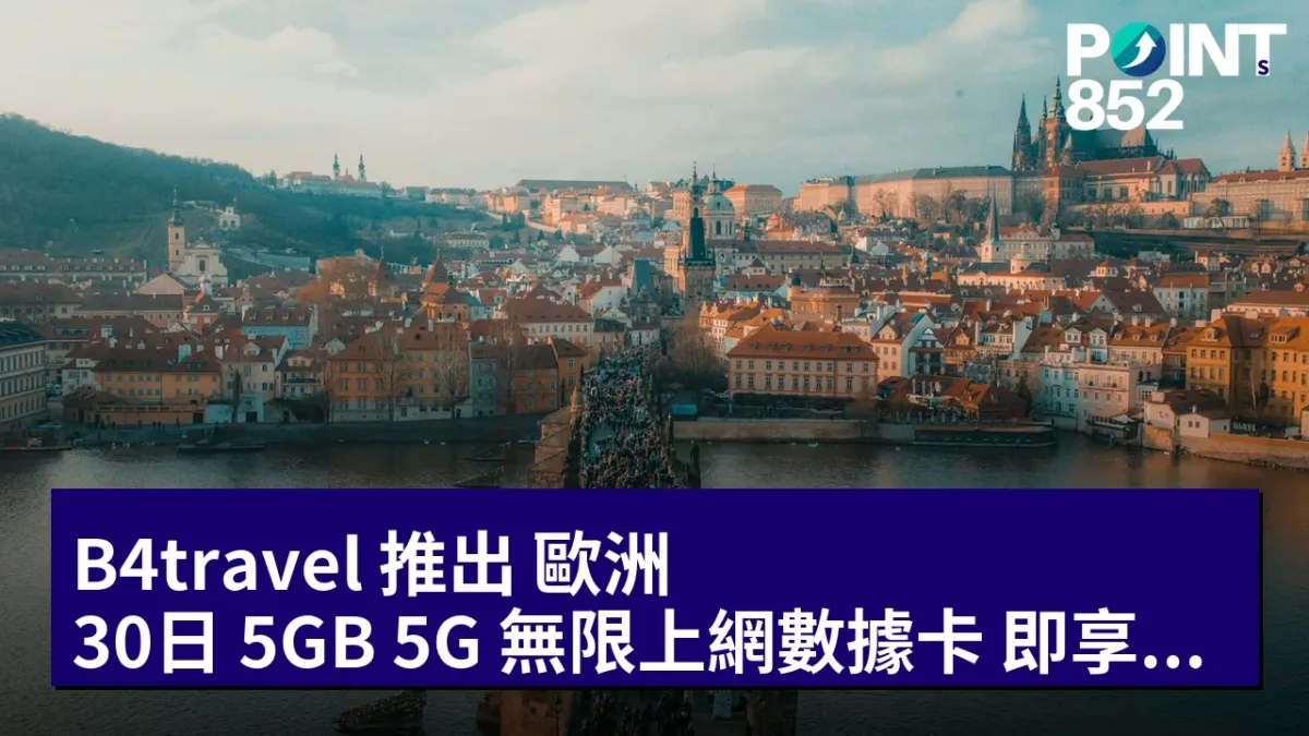 B4travel 推出 歐洲 30日 5GB 5G 無限上網數據卡：即享高速上網