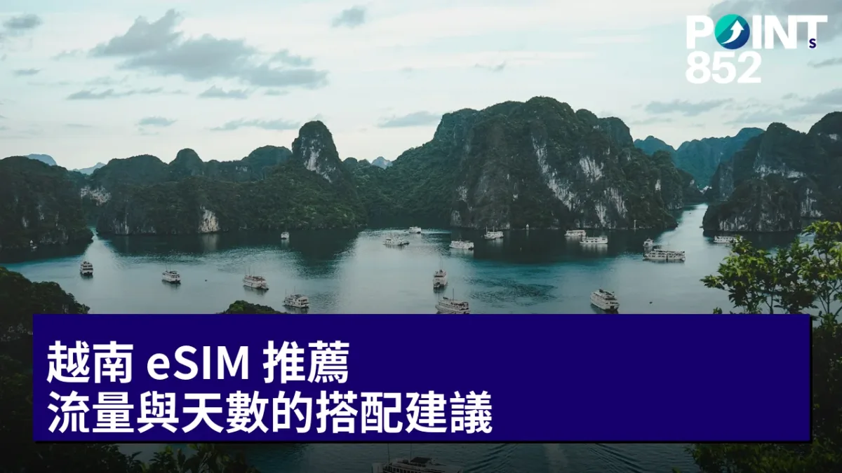 越南 eSIM 推薦:流量與天數的搭配建議 越南 eSIM 推薦:流量與天數的搭配建議