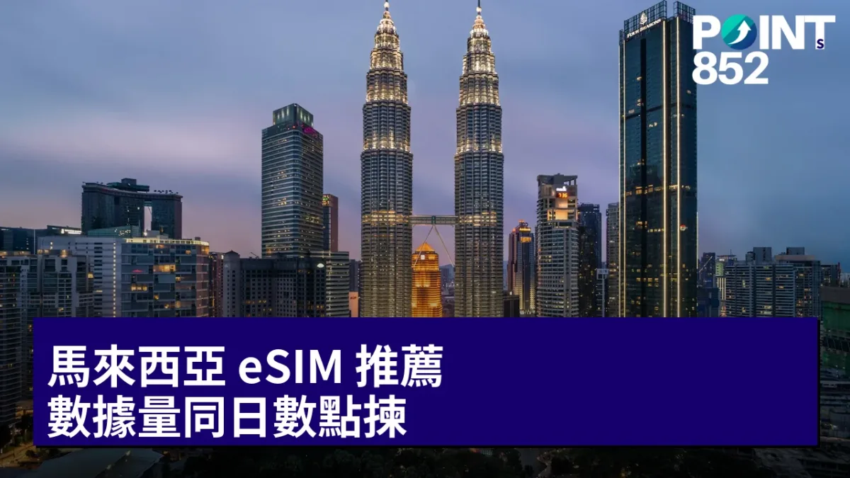馬來西亞 eSIM 推薦:數據量同日數點揀 馬來西亞 eSIM 推薦:數據量同日數點揀